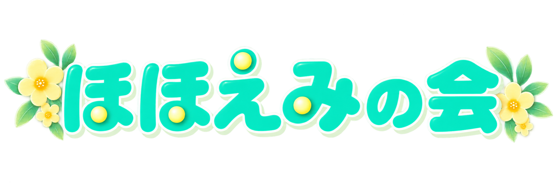 ほほえみの会